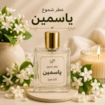 عطر شموع  ياسمين
