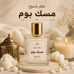 عطر شموع مسك بوم