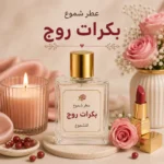 عطر شموع بكرات روج